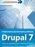 Книга «Профессиональная разработка сайтов на Drupal 7»