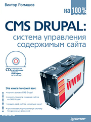 Книга «CMS Drupal: система управления содержимым сайта»