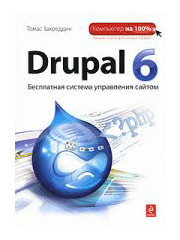 Книга «Drupal 6. Бесплатная система управления сайтом»