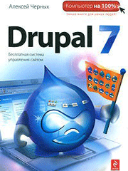 Книга «Drupal 7. Бесплатная система управления сайтом»