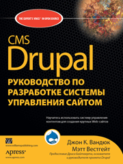 Книга «CMS Drupal: руководство по разработке системы управления сайтом»