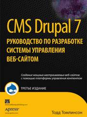 Книга «CMS Drupal 7. Руководство по разработке системы управления веб-сайтом»