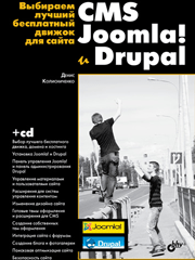 Книга «CMS Joomla! и Drupal»